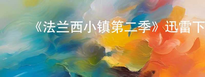 ﻿《法兰西小镇第二季》迅雷下载/在线观看-犯罪历史-美剧天堂 ﻿陈啸啸的blog